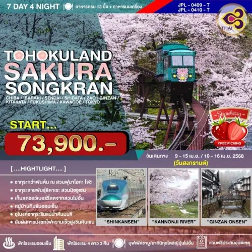 JPL-0409-T ทัวร์ญี่ปุ่น โตเกียว เซนได ฟุกุชิมะ (TOHOKULAND SAKURA SONGKRAN) [APR] 7วัน 4คืน บิน TG