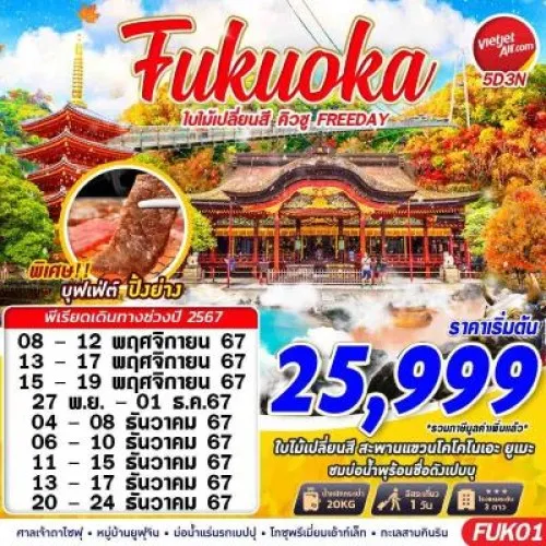 FUK01 ทัวร์ญี่ปุ่น ฟุกุโอกะ (FUKUOKA AUTUMN ใบไม้เปลี่ยนสี คิวชู) [NOV-DEC] 5วัน 3คืน บิน THAI VIETJET AIR