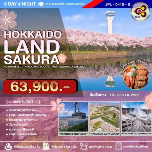 JPL-0418-S ทัวร์ญี่ปุ่น ฮอกไกโด โอตารุ ซัปโปโร ฮาโกดาเตะ (HOKKAIDOLAND SAKURA) [APR] 6วัน 4คืน บิน TG