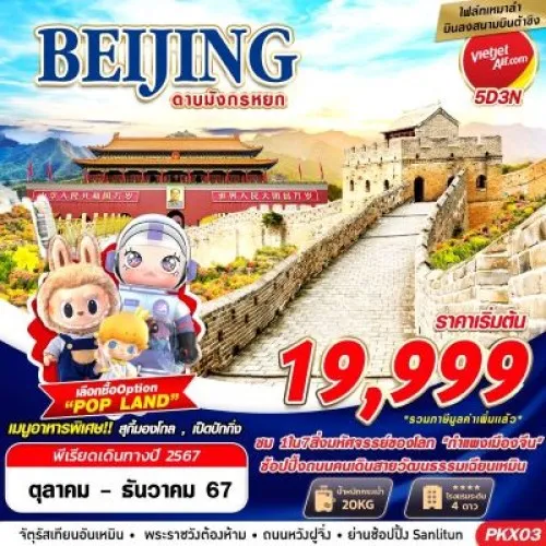 PKX03 ทัวร์จีน ปักกิ่ง (BEIJING เหมาลำบินลงต้าซิง ดาบมังกรหยก) [OCT-DEC] 5วัน 3คืน บิน THAI VIETJET AIR