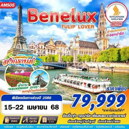 AMS05 ทัวร์ยุโรป เนเธอร์แลนด์ เบลเยี่ยม ฝรั่งเศส (BENELUX TULIP LOVER) [APR] 8วัน 5คืน บิน SINGAPORE AIRLINES