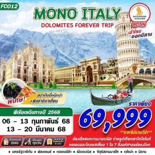 FCO12 ทัวร์ยุโรป อิตาลี โรม เวโรน่า (MONO ITALY DOLOMITES FOREVER) [FEB-MAR] 8วัน 5คืน บิน SINGAPORE AIRLINES