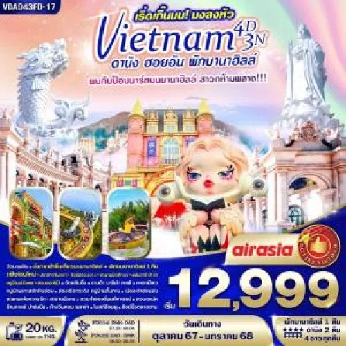 VDAD43FD-17 ทัวร์เวียดนาม ดานัง ฮอยอัน กระเช้าไฟฟ้าขึ้นสู่บานาฮิลล์ เข้า POP MART [OCT-JAN] 4วัน 3คืน บิน THAI AIR ASIA