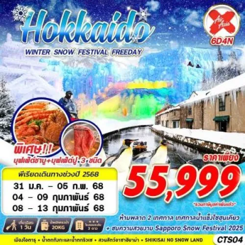 CTS04 ทัวร์ญี่ปุ่น ฮอกไกโด โอตารุ ซัปโปโร (HOKKAIDO WINTER SNOW FESTIVAL) [JAN-FEB] 6วัน 4คืน บิน AIR ASIA X