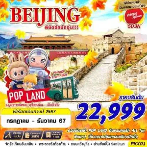 PKX01 ทัวร์จีน ปักกิ่ง กำแพงเมืองจีน POP MART (BEIJING เหมาลำบินลงต้าซิง พิชิตรักนักจุุ่ม) [JUL-DEC] 5วัน 3คืน บิน THAI VIETJET AIR