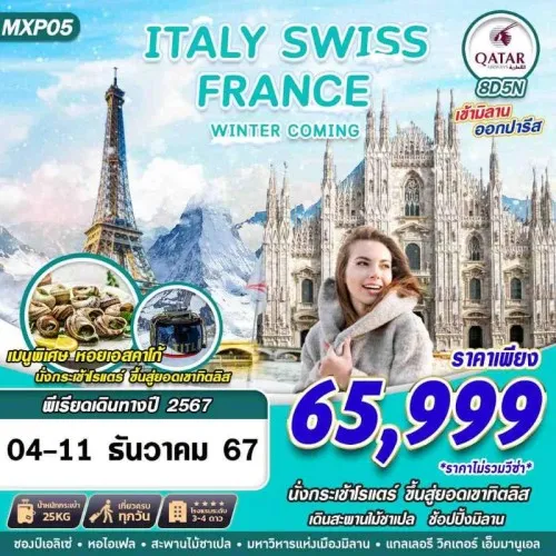 MXP05 ทัวร์ยุโรป อิตาลี สวิตเซอร์แลนด์ ฝรั่งเศส (ITALY SWISS FRANCE WINTER COMING) [DEC] 8วัน 5คืน บิน QATAR AIRWAYS