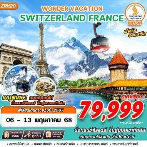 ZRH20 ทัวร์ยุโรป สวิตเซอร์แลนด์ ฝรั่งเศส (SWISS FRANCE WONDER VACATION) [MAY] 8วัน 5คืน บิน SINGAPORE AIRLINES