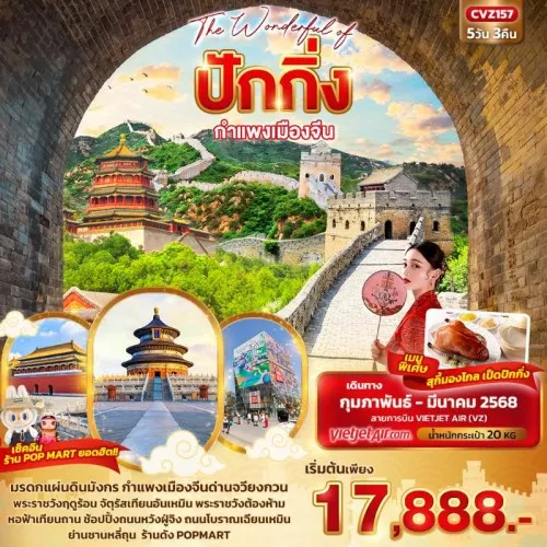 CVZ157 ทัวร์จีน ปักกิ่ง กำแพงเมืองจีน ด่านจวียงกวน The Wonderful of ปักกิ่ง [FEB-MAR] 5วัน 3คืน บิน VZ