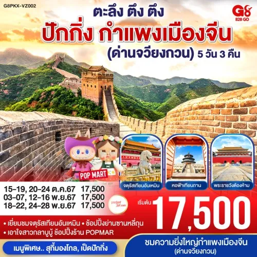 G8PKX-VZ002 ทัวร์จีน ปักกิ่ง กำแพงเมืองจีนด่านจวียงกวน [NOV] 5วัน 3คืน บิน THAI VIETJET AIR