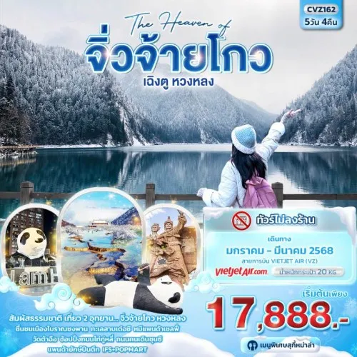 CVZ162 ทัวร์จีน The Haven of จิ่วจ้ายโกว เฉิงตู หวงหลง (ไม่ลงร้านช้อป) [JAN-MAR] 5วัน 4คืน บิน VZ