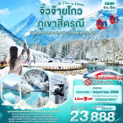 CSL161 ทัวร์จีน เฉิงตู จิ่วจ้ายโกว ภูเขาสี่ดรุณีอุทยานสวรรค์ภูผาหิมะการ์เซีย All Place as Heaven (ไม่ลงร้านช้อป) [JAN-MAY] 6วัน 5คืน บิน SL