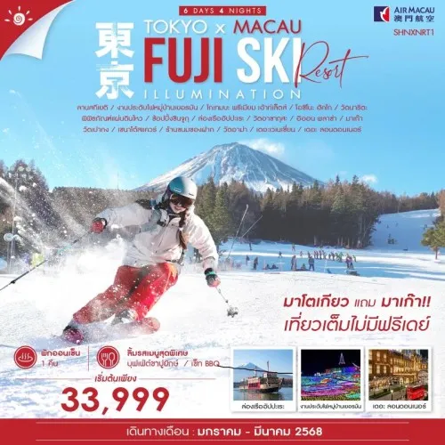 SHNXNRT1 ทัวร์ญี่ปุ่น โตเกียว นาริตะ ฟูจิ มาเก๊า SKI MACAU [JAN-MAR] 6วัน 4คืน บิน NX