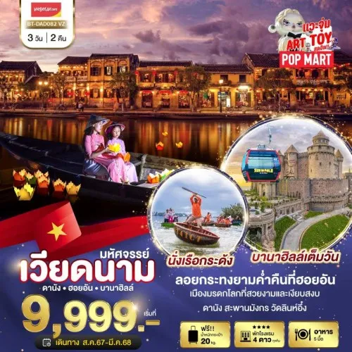 BT-DAD082_VZ ทัวร์เวียดนาม ดานัง ฮอยอัน บาน่าฮิลล์ [OCT24-MAR25] 3วัน 2คืน บิน THAI VIETJET AIR