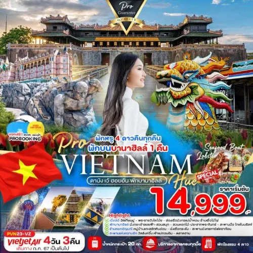 PVN23-VZ ทัวร์เวียดนาม ดานัง เว้ ฮอยอัน พักบานาฮิลล์ [NOV-MAR] 4วัน 3คืน บิน THAI VIETJET AIR