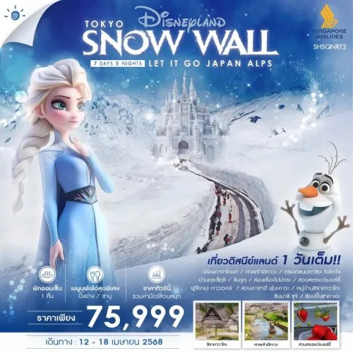 SHSQNRT2 ทัวร์ญี่ปุ่น โตเกียว DISNEYLAND JAPAN ALPS [APR] 7วัน 5คืน บิน SQ