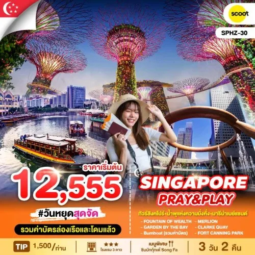 SPHZ28-EXPLOTR310824 SPHZ-30 ทัวร์สิงคโปร์ SINGAPORE PRAY&PLAY [NOV-MAR] 3วัน 2คืน บิน SCOOT