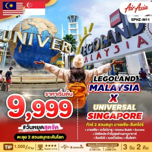 SPHZ-M11LEGO130924 ทัวร์มาเลเซีย สิงคโปร์ LEGOLAND MALAYSIA x UNIVERSAL SINGAPORE 3D2N (FD) JUL 2024 - MAR 2025