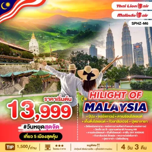 SPHZ-M6HOM140924 ทัวร์มาเลเซีย กัวลาลัมเปอร์ ปุตราจายา ปีนัง HILIGHT OF MALAYSIA 4D3N (SL)