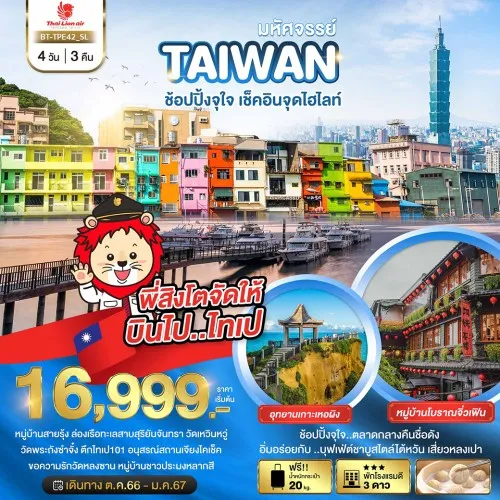 BT-TPE42_SL ทัวร์ไต้หวัน ไทเป ไทจง [OCT24-JAN25] 4วัน 3คืน บิน THAI LION AIR