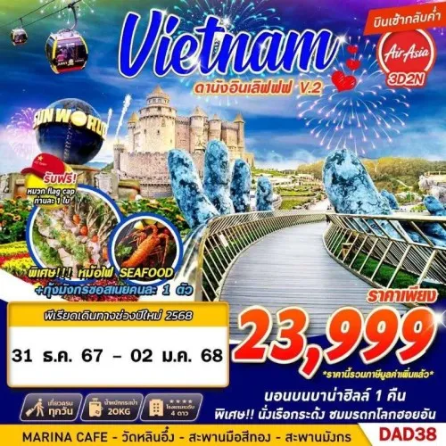 DAD38 V.2 ทัวร์เวียดนาม ดานัง ฮอยอัน บาน่าฮิลล์ (DANANG BANA HILLS ดานังอินเลิฟ) [DEC] 3วัน 2คืน บิน THAI AIR ASIA