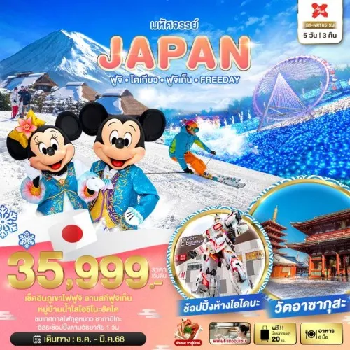 BT-NRT05_XJ ทัวร์ญี่ปุ่น โตเกียว ฟูจิเท็น ฟรีเดย์ [DEC24-JAN25] 5วัน 3คืน บิน AIR ASIA X