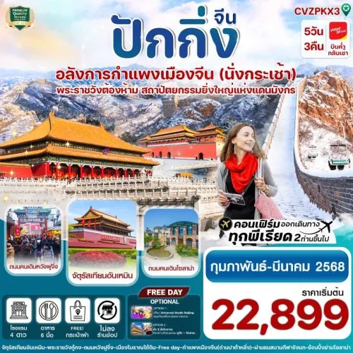 CVZPKX3 ทัวร์จีน ปักกิ่ง พระราชวังกู้กง กำแพงเมืองจีน [FEB-MAR] 5วัน 3คืน บิน VZ