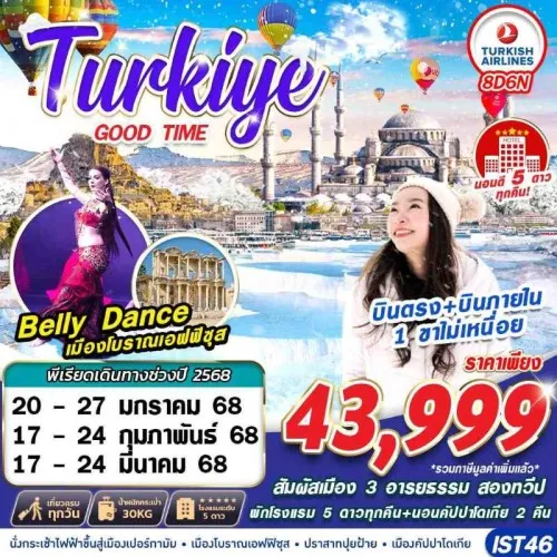 IST46 ทัวร์ตุรเคีย อิสตันบูล ชานัคคาเล่ ปามุคคาเล่ คัปปาโดเกีย (TURKIYE GOODTIME) [JAN-MAR] 8วัน 6วัน บิน TURKISH AIRLINE