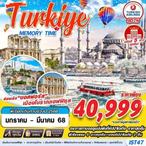 IST47 ทัวร์ตุรเคีย อิสตันบูล ชานัคคาเล่ ปามุคคาเล่ คัปปาโดเกีย (TURKIYE MEMORY TIME) [JAN-MAR] 9วัน 7คืน บิน TURKISH AIRLINE