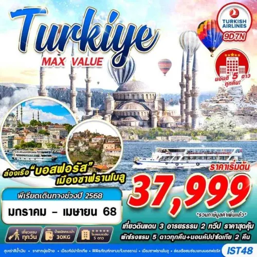 IST48 ทัวร์ตุรเคีย อิสตันบูล ชานัคคาเล่ ปามุคคาเล่ คัปปาโดเกีย (TURKIYE MAX VALUE) [JAN-APR] 9วัน 7คืน บิน TURKISH AIRLINE