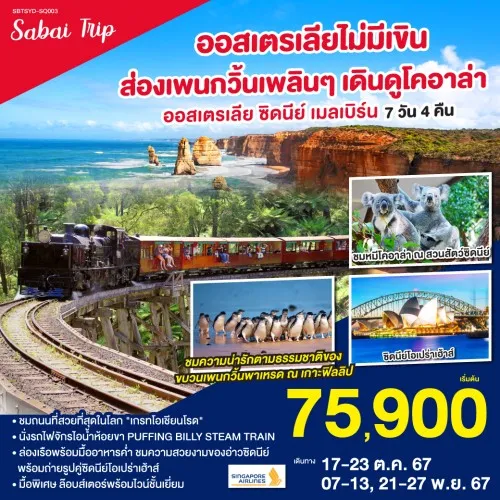 SBTSYD-SQ003 ทัวร์ออสเตรเลีย ซิดนีย์ เมลเบิร์น อุทยานแห่งชาติบลูเม้าท์เท่นส์ [OCT-NOV] 7วัน 4คืน บิน SINGAPORE AIRLINES