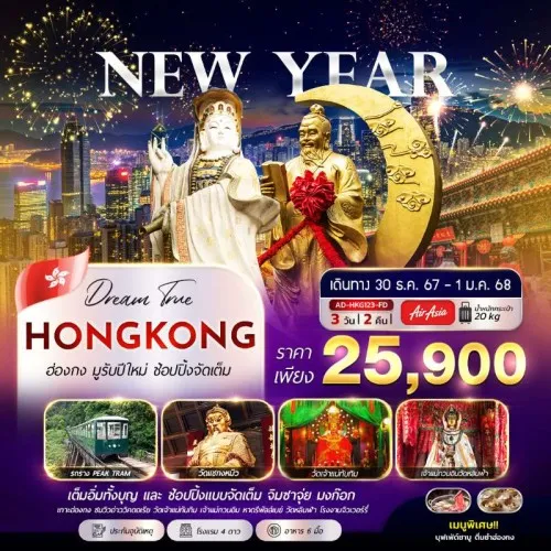 AD-HKG123-FD ทัวร์ฮ่องกง เจ้าแม่กวนอิม หาดรีพัลส์เบย์ อิสระเต็มวัน [DEC] 3วัน 2คืน บิน THAI AIR ASIA