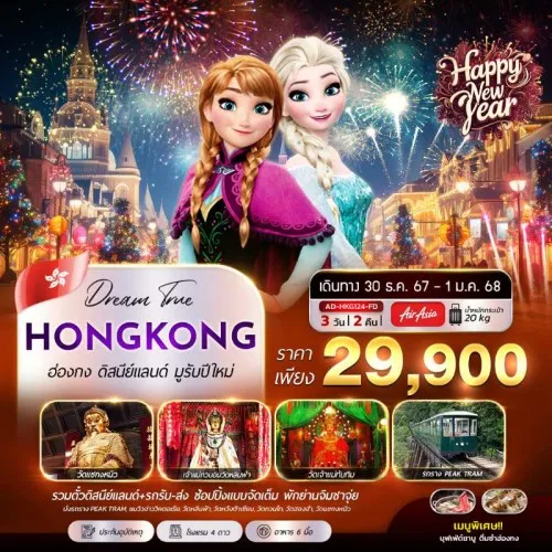 AD-HKG124-FD ทัวร์ฮ่องกง เกาะลันเตา สวนสนุกดิสนีย์แลนด์เต็มวัน [DEC] 3วัน 2คืน บิน THAI AIR ASIA