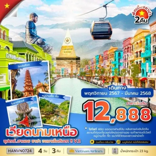 HANVN0724 ทัวร์เวียดนาม ฮานอย ซาปา (ซุปตาร์ ฮานอย ซาปา จนมาเห็นกับตา V.2) [NOV24-MAR25] 4วัน 3คืน บิน VIETNAM AIRLINES