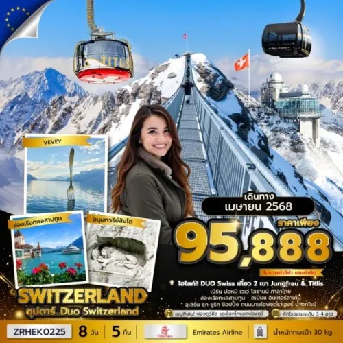 ZRHEK0225 ทัวร์ยุโรป สวิตเซอร์แลนด์ (ซุปตาร์ Duo Switzerland) [APR] 8วัน 5คืน บิน EMIRATES