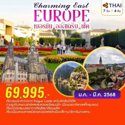 VTG-EE3CAP ทัวร์ยุโรป เยอรมัน ออสเตรีย เช็ค เชสกี้ครุมลอฟ [JAN-MAR] 7วัน 4คืน บิน THAI AIRWAYS