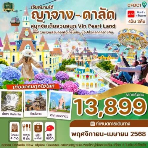 CFDC1 ทัวร์เวียดนาม ญาจาง ดาลัด [NOV24-APR25] 4วัน 3คืน บิน THAI AIR ASIA