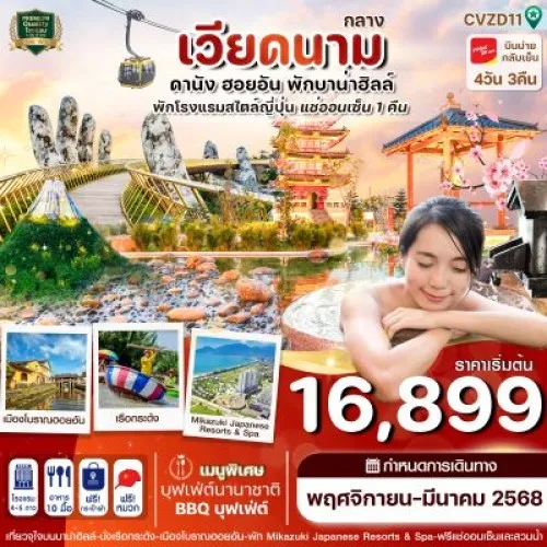 CVZD11 ทัวร์เวียดนาม ดานัง ฮอยอัน บานาฮิลล์ [NOV24-MAR25] 4วัน 3คืน บิน THAI VIETJET AIR