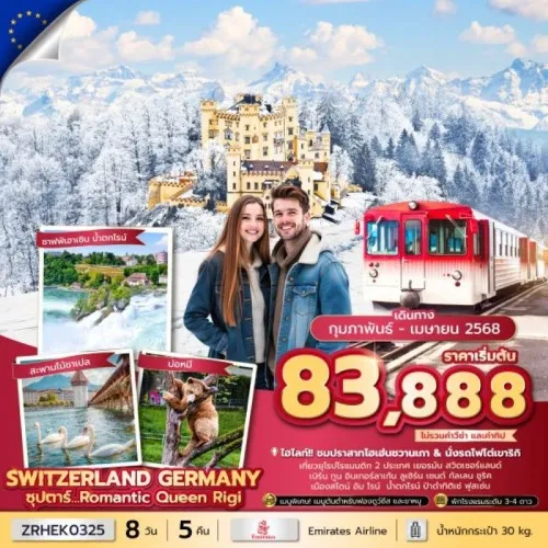 ZRHEK0325 ทัวร์ยุโรป สวิตเซอร์แลนด์ เยอรมัน (ซุปตาร์ Romantic Queen Rigi) [FEB-MAY] 8วัน 5คืน บิน EMIRATES