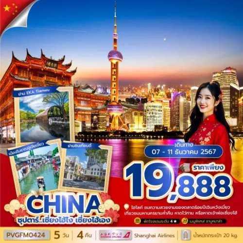 PVGFM0424 ทัวร์จีน เซี่ยงไฮ้ (ซุปตาร์ เซี่ยงไฮ้ไง เซี่ยงไฮ้เอง) [DEC] 5วัน 4คืน บิน SHANGHAI AIRLINES