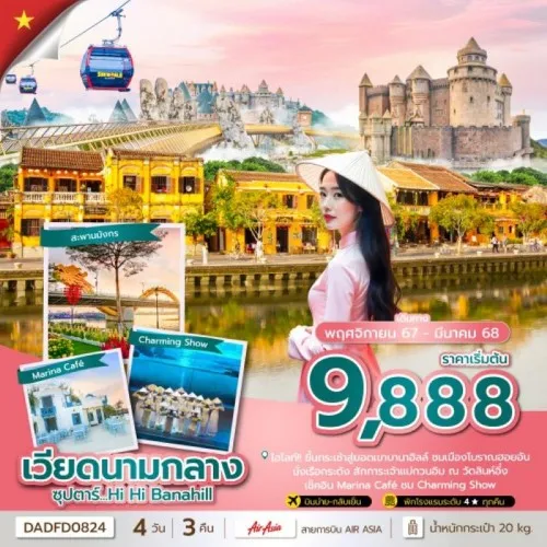 DADFD0824 ทัวร์เวียดนาม ดานัง ฮอยอัน บาน่าฮิลล์ (ซุปตาร์ Hi Hi Danang) [NOV24-MAR25] 4วัน 3คืน บิน THAI AIR ASIA