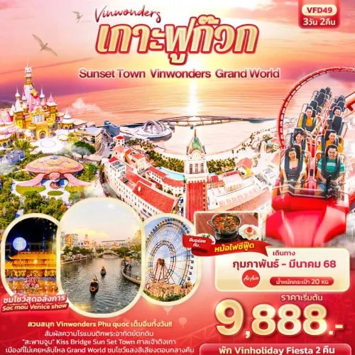 VFD49 ทัวร์เวียดนาม เกาะฟูก๊วก Sunset Town สวนสนุก Vinwonders [FEB-MAR] 3วัน 2คืน บิน FD