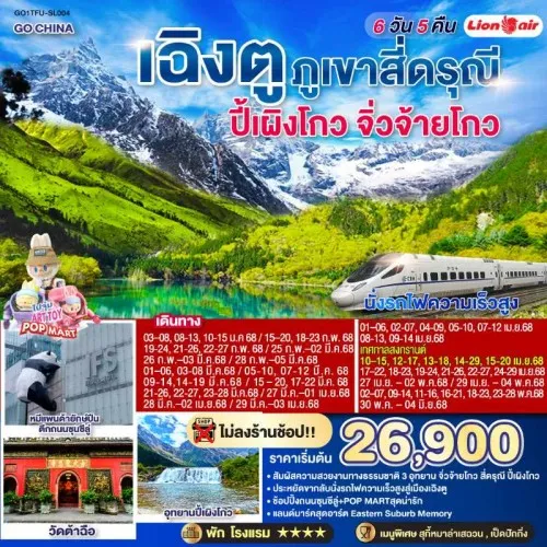 GO1TFU-SL004 ทัวร์จีน เฉิงตู จิ่วจ้ายโกว ภูเขาสี่ดรุณี อุทยานปี้เผิงโกว (ไม่ลงร้านช้อป) [FEB-MAY] 6วัน 5คืน บิน SL