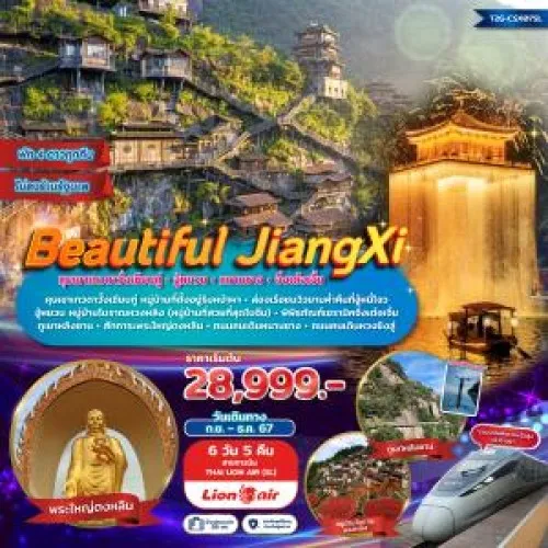 T2G-CSX07SL ทัวร์จีน ฉางซา หนานชาง อู้หยวน (BEAUTIFUL JIANGXI) [SEP-DEC] 6วัน 5คืน บิน THAI LION AIR