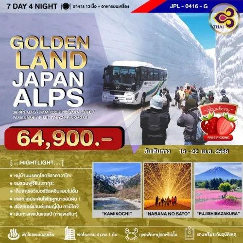 JPL-0416-G ทัวร์ญี่ปุ่น โอซาก้า ทาคายาม่า (GOLDENLAN JAPAN ALPS) [APR] 7วัน 4คืน บิน TG