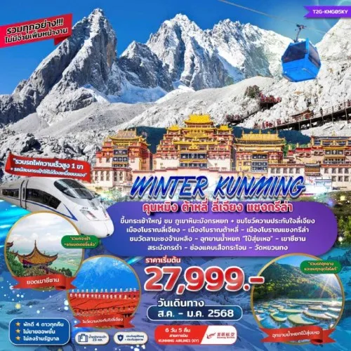 T2G-KMG05KY ทัวร์จีน คุนหมิง ต้าหลี่ ลี่เจียง แชงกรีล่า (WINTER KUNMING) [NOV24-JAN25] 6วัน 5คืน บิน KUNMING AIRLINES