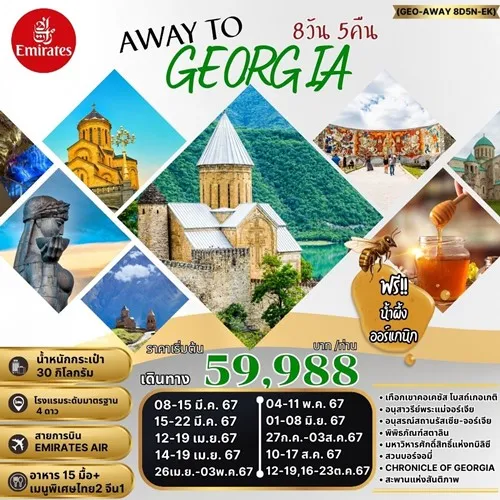 59428 GEO-AWAYD8D5N-EK ทัวร์จอร์เจีย ทบิลิซี คาซเบกี้ บอร์โจมี อนุสาวรีย์พระแม่จอร์เจีย [JUL-OCT] 8วัน 5คืน บิน EMIRATES