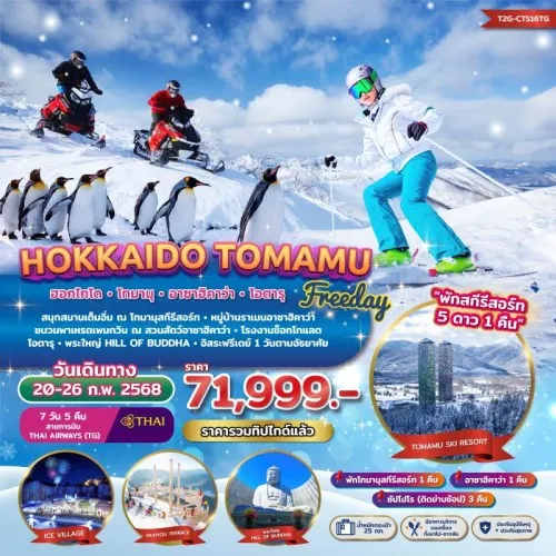 T2G-CTS16TG ทัวร์ญี่ปุ่น ฮอกไกโด โอตารุ ซัปโปโร (WINTER HOKKAIDO TOMAMU) [FEB] 7วัน 5คืน บิน TG