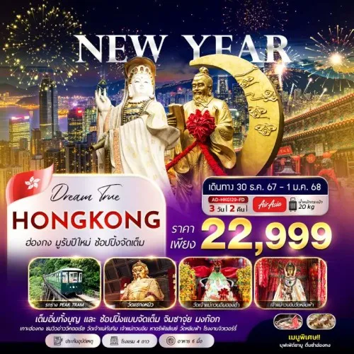 AD-HKG129-FD ทัวร์ฮ่องกง มูรับปีใหม่ ช้อปปิ้งจัดเต็ม อิสระเต็มวัน [DEC] 3วัน 2คืน บิน FD