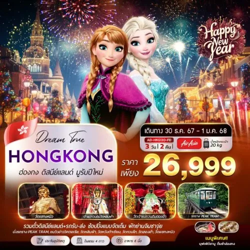 AD-HKG130-FD ทัวร์ฮ่องกง สวนสนุกดิสนีย์แลนด์ มูรับปีใหม่ [DEC] 3วัน 2คืน บิน FD