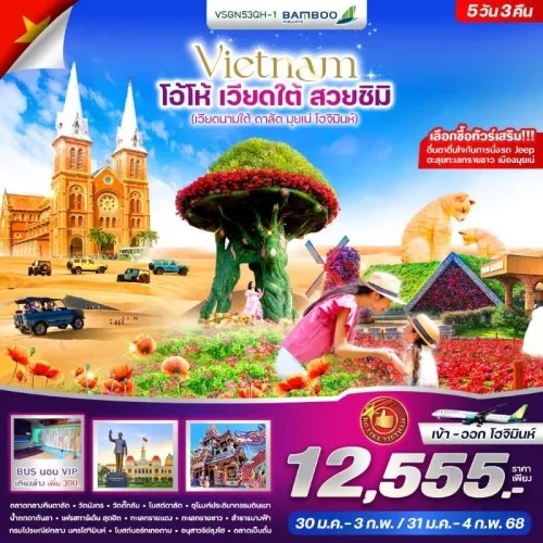 VSGN53QH-1 ทัวร์เวียดนาม โฮจิมินห์ ดาลัด มุยเน่ (โอ้โห้ เวียดนามใต้ สวยชิมิ) [JAN] 5วัน 3คืน บิน QH